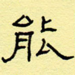 能