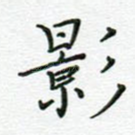 影
