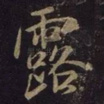 露