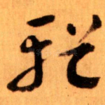 輶