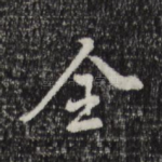 全