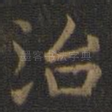 治