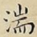 湍