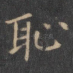 耻