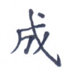 成