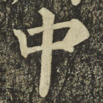 中