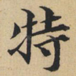 特