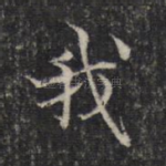 我