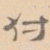 付