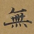 无
