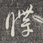 牒