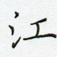 江