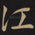 江