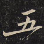 五