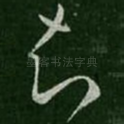 知