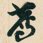 薦
