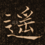 遥