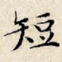 短