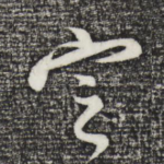 定