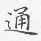通