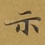 示