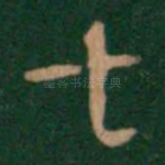 七