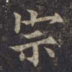 宗
