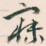 寐