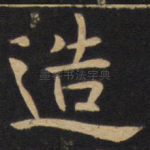 造