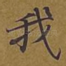 我
