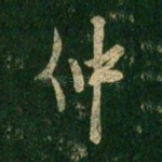 仲
