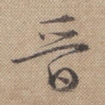 晋