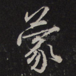 蒙