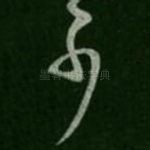 少