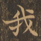 我
