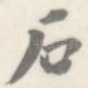 石