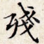 残