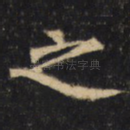 之