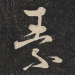 素