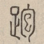 跑