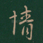 情