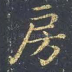房