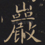 岩