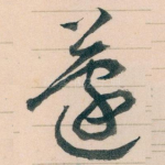 蘧