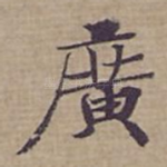 廣