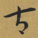 古