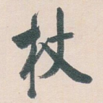 杖