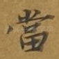 当