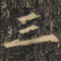 三