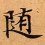随